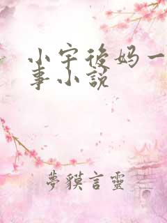 小宇后妈一春心事小说