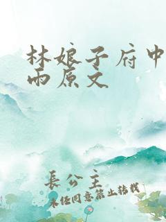 林娘子府中逢甘雨原文