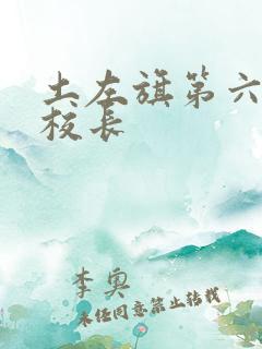 土左旗第六小学校长