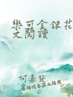乐可金银花露全文阅读