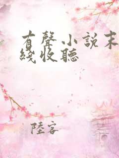 有声小说末路在线收听