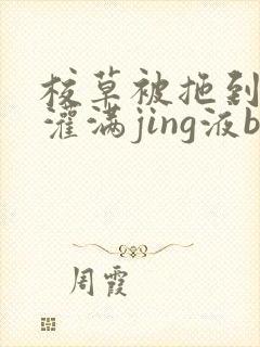 校草被拖到公厕灌满jing液bl