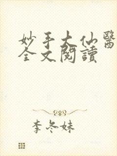妙手大仙医金佛全文阅读