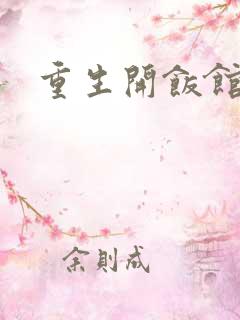 重生开饭馆
