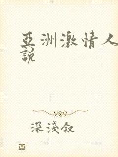 亚洲激情人妻小说