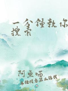 一分钟教你人肉搜索
