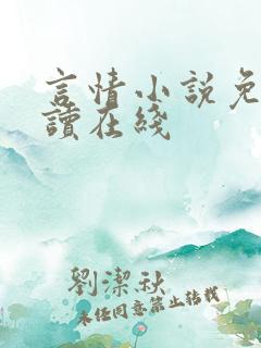 言情小说免费阅读在线
