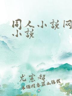 同人小说网精品小说