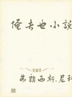 俺去也小说