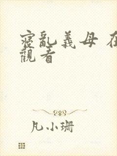 寝乱义母 在线观看