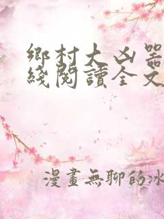 乡村大凶器根在线阅读全文