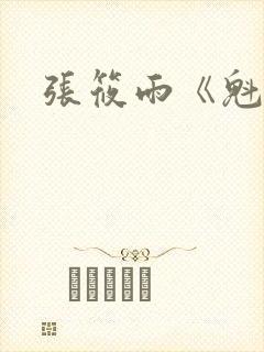 张筱雨《魁惑》
