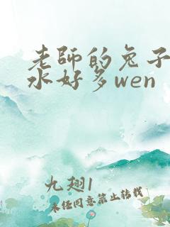 老师的兔子好软水好多wen