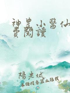 神农小医仙 免费阅读