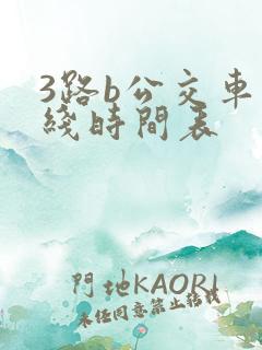 3路b公交车路线时间表