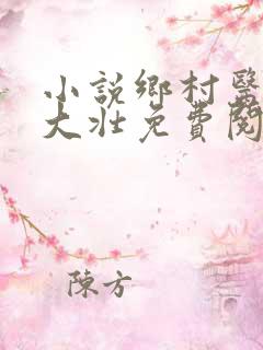 小说乡村医生李大壮免费阅读全文