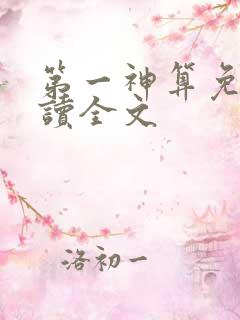 第一神算免费阅读全文