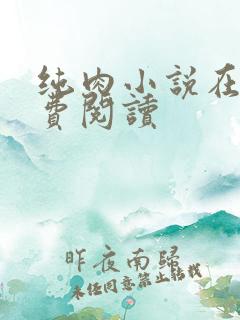 纯肉小说在线免费阅读