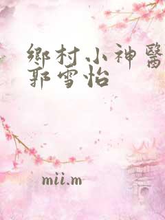 乡村小神医叶辰郭雪怡