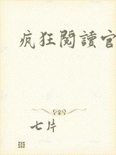 疯狂阅读官网