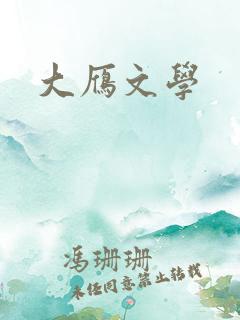 大雁文学