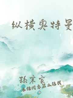 纵横奥特曼世界