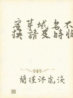 蜜芽域名不定更换 请及时收藏