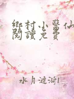 乡村小医仙全文阅读免费