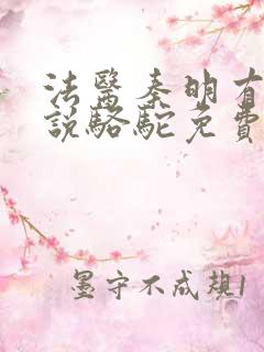 法医秦明有声小说骆驼免费