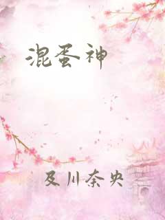 混蛋神