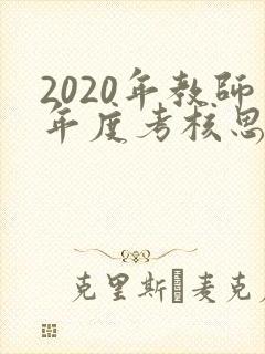 2020年教师年度考核思想工作总结