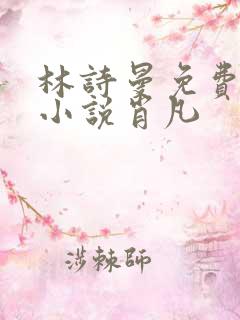 林诗曼免费全文小说肖凡