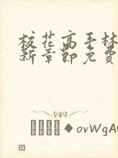 校花高手林逸最新章节免费阅读全文下载