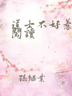 道士不好惹全文阅读