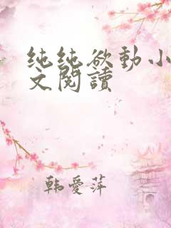 纯纯欲动小说全文阅读