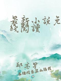 最新小说免费在线阅读