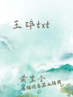 玉碎txt