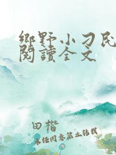 乡野小刁民免费阅读全文