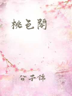 桃色阁