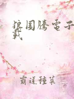 狼图腾电子书下载