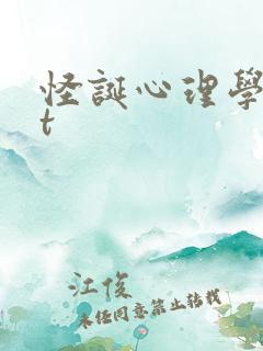 怪诞心理学txt