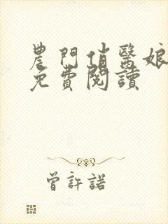 农门俏医娘小说免费阅读