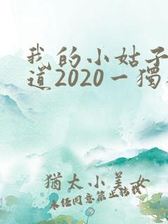 我的小姑子的味道2020一独狼