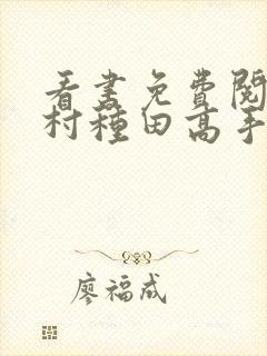 看书免费阅读乡村种田高手