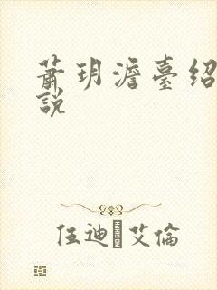 萧玥澹台绍祺小说