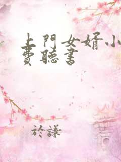 上门女婿小说免费听书