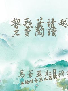 黎歌萧靖越全文免费阅读