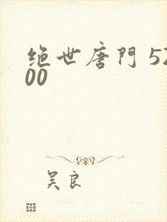 绝世唐门 5200