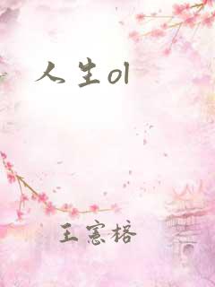 人生ol