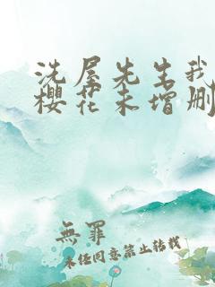 洗屋先生我和那樱花未增删带翻译